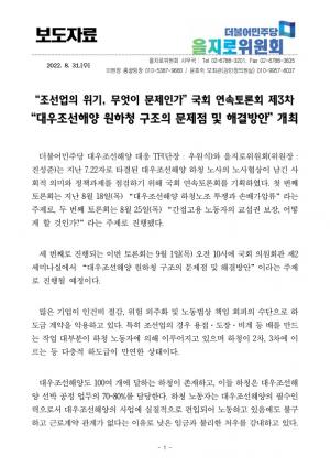 “조선업의 위기, 무엇이 문제인가” 국회 연속토론회 개최